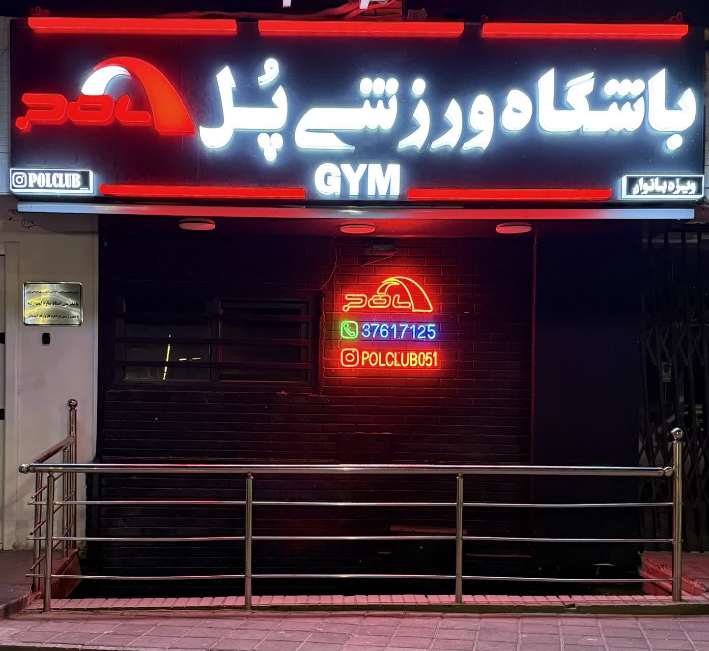 باشگاه ورزشي پل مشهد