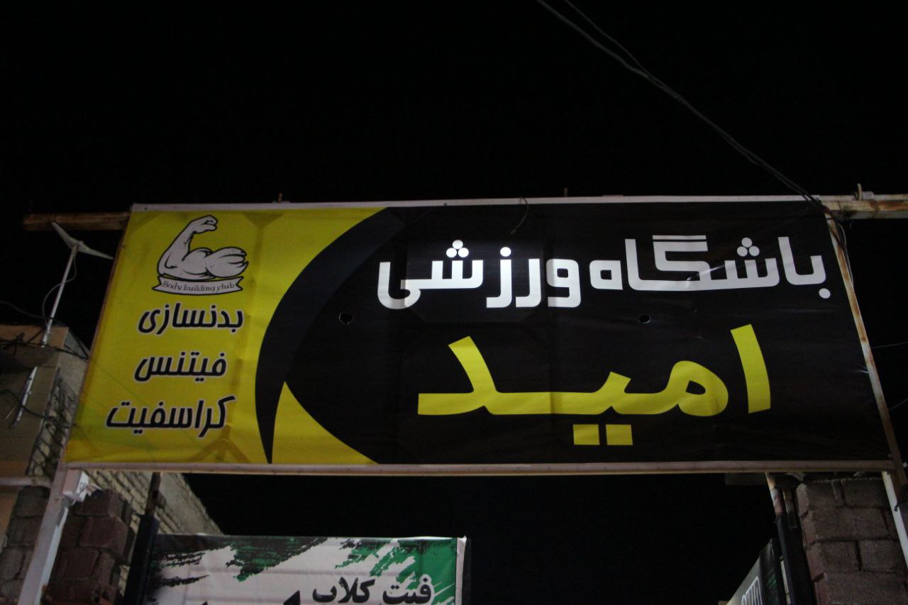 باشگاه ورزشی امید دزفول