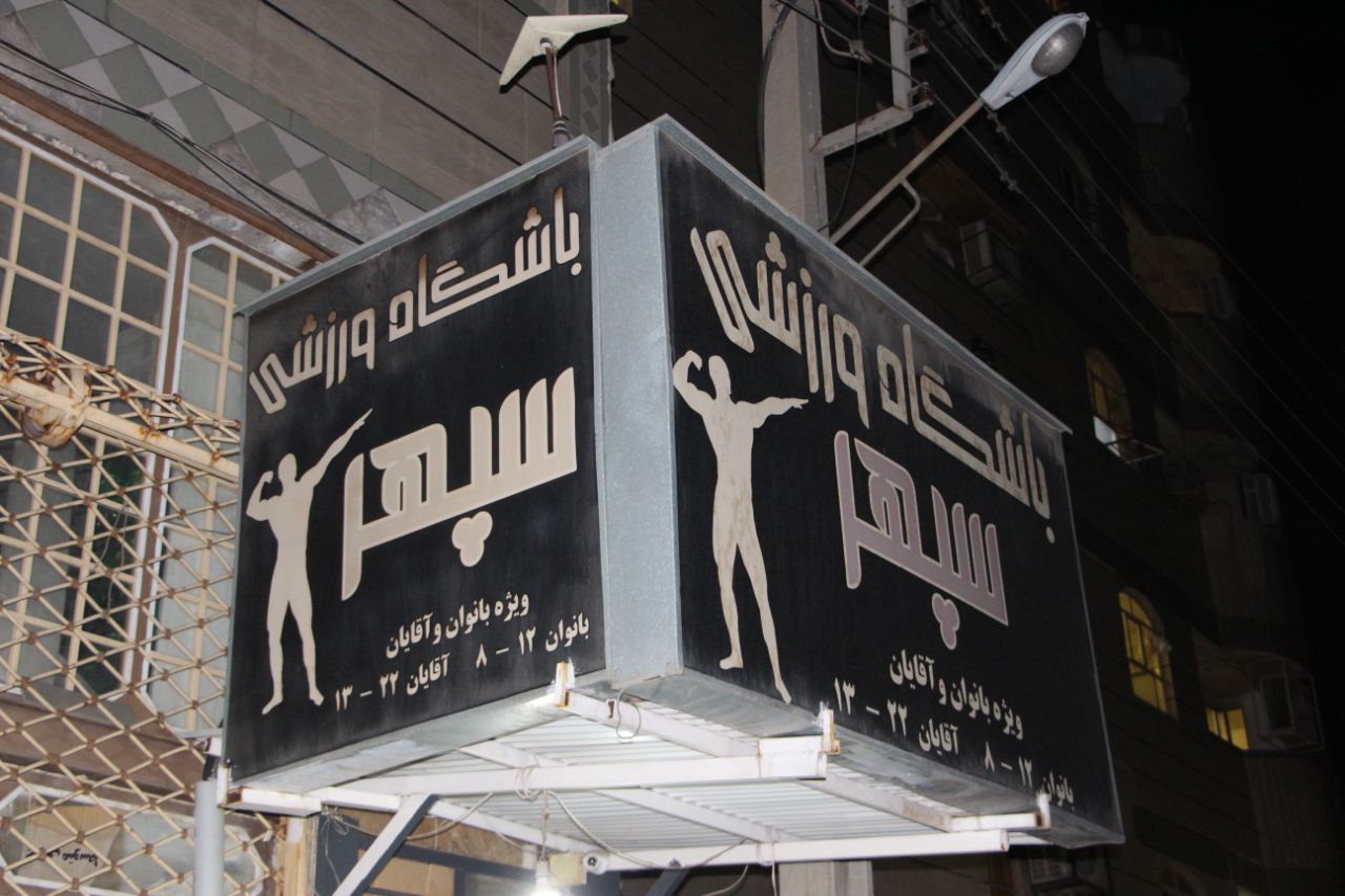 باشگاه بدنسازی سپهر