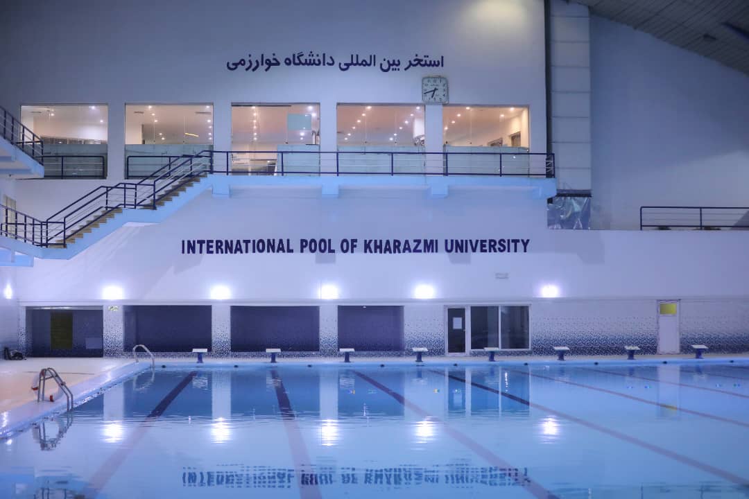 استخر بین المللی دانشگاه خوارزمی